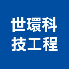 世環科技工程股份有限公司,資訊軟體建築軟體,電腦軟體,系統軟體