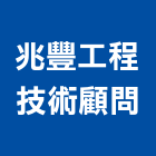 兆豐工程技術顧問股份有限公司,工程技術顧問景觀工程,道路工程,工程告示牌,油漆工程