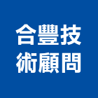 合豐技術顧問有限公司,台北市顧問