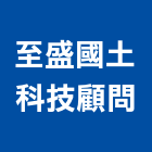 至盛國土科技顧問股份有限公司,其他顧問服務服務,工程服務,廣告服務,園藝服務