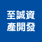 至誠資產開發有限公司,資產開發