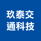 玖泰交通科技有限公司,資訊軟體服務服務,工程服務,廣告服務,園藝服務