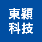 東穎科技有限公司,工程技術顧問景觀工程,道路工程,工程告示牌,油漆工程