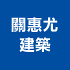 關惠尤建築師事務所,桃園建築物拆除拆除工程,房屋拆除,拆除工,鐵皮屋拆除