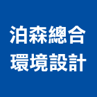 泊森總合環境設計股份有限公司,工程技術顧問景觀工程,道路工程,工程告示牌,油漆工程