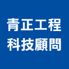 青正工程科技顧問股份有限公司,台北市消防安全設備檢修消防工程,消防器材,消防箱,消防設備