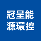 冠呈能源環控有限公司,台北環控系統系統櫥櫃,系統模板,系統櫃,系統