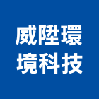威陞環境科技股份有限公司,其他顧問服務服務,工程服務,廣告服務,園藝服務