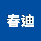 春迪企業股份有限公司,機車機車工具,機車鎖,機車零件