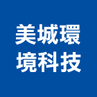 美城環境科技有限公司,其他顧問服務服務,工程服務,廣告服務,園藝服務