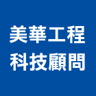 美華工程科技顧問有限公司,中山區