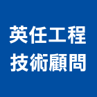 英任工程技術顧問有限公司,工程技術顧問景觀工程,道路工程,工程告示牌,油漆工程