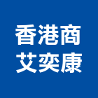 香港商艾奕康股份有限公司,環境檢測服務服務,工程服務,廣告服務,園藝服務
