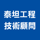 泰坦工程技術顧問有限公司,工程技術顧問景觀工程,道路工程,工程告示牌,油漆工程
