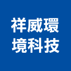 祥威環境科技股份有限公司,其他顧問服務服務,工程服務,廣告服務,園藝服務