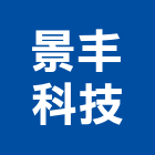 景丰科技股份有限公司,台北科技電子鎖