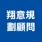 翔意規劃顧問有限公司,台南管理顧問