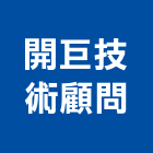 開巨技術顧問有限公司,其他顧問服務服務,工程服務,廣告服務,園藝服務