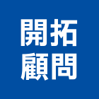 開拓顧問有限公司,台北市其他顧問服務服務,工程服務,廣告服務,園藝服務