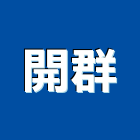 開群實業有限公司,台北市環境工程景觀工程,道路工程,工程告示牌,油漆工程