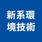 新系環境技術有限公司,新北市環境檢測服務服務,工程服務,廣告服務,園藝服務