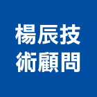 楊辰技術顧問有限公司,台北市其他顧問服務服務,工程服務,廣告服務,園藝服務