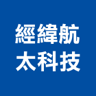 經緯航太科技股份有限公司,台南管理顧問