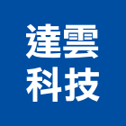 達雲科技股份有限公司,管理顧問工程管理,物業管理,大樓管理,安全管理