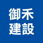 御禾建設有限公司,台北御禾院