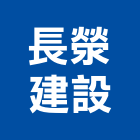 長滎建設有限公司,新北市2018年參與建案
