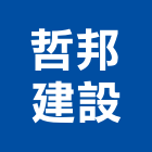 哲邦建設有限公司,新北開發
