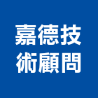 嘉德技術顧問股份有限公司,工程技術顧問景觀工程,道路工程,工程告示牌,油漆工程