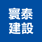 寰泰建設有限公司,新北土地混凝土地坪,土地變更,土地公廟,土地整合
