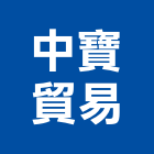 中寶貿易股份有限公司,中山區