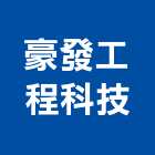 豪發工程科技股份有限公司,工程技術顧問景觀工程,道路工程,工程告示牌,油漆工程