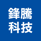 鋒騰科技股份有限公司,台北市能源技術服務服務,工程服務,廣告服務,園藝服務
