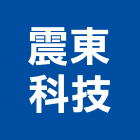 震東科技有限公司,工程技術顧問景觀工程,道路工程,工程告示牌,油漆工程