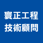 寰正工程技術顧問有限公司,工程技術顧問景觀工程,道路工程,工程告示牌,油漆工程