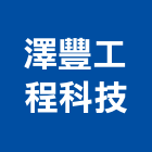 澤豐工程科技有限公司,能源技術服務服務,工程服務,廣告服務,園藝服務
