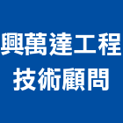 興萬達工程技術顧問有限公司,新北市環境檢測服務服務,工程服務,廣告服務,園藝服務