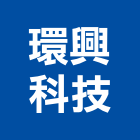 環興科技股份有限公司,台北市管理顧問工程管理,物業管理,大樓管理,安全管理