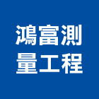鴻富測量工程股份有限公司,台北測量工具五金工具,手工具,氣動工具,建築工具