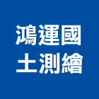 鴻運國土測繪有限公司,資訊軟體服務服務,工程服務,廣告服務,園藝服務