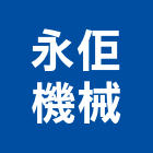 永佢機械有限公司,cnc加工彎管加工,木材加工,石材加工,壓克力加工