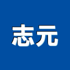 志元工程行,木門窗實木門,木門,門窗,塑鋼門窗