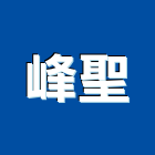 峰聖企業行,混泥土