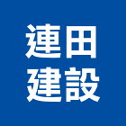 連田建設有限公司,2018年建案