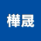 樺晟企業有限公司,新北市彎管塑膠彎管,不銹鋼彎管,五金彎管,彎管拒馬