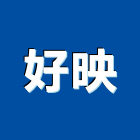 好映股份有限公司,新北市電子安定器電子,電子白板,電子看板,電子鐘