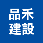 品禾建設有限公司,2020年建案